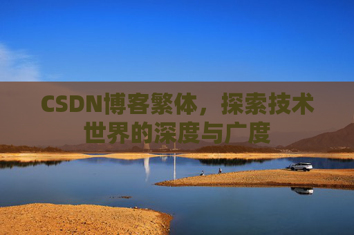 CSDN博客繁体，探索技术世界的深度与广度