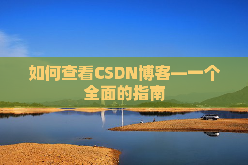 如何查看CSDN博客—一个全面的指南